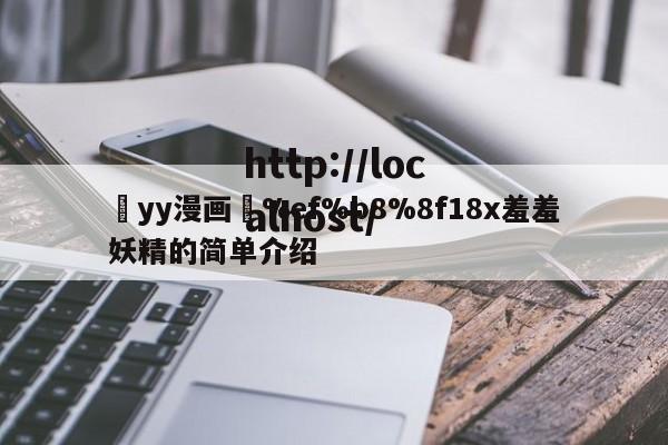 ߒyy漫画❤%ef%b8%8f18x羞羞妖精的简单介绍