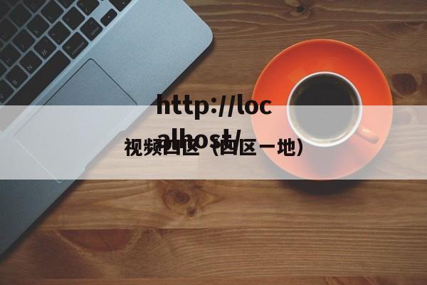 视频四区（四区一地）
