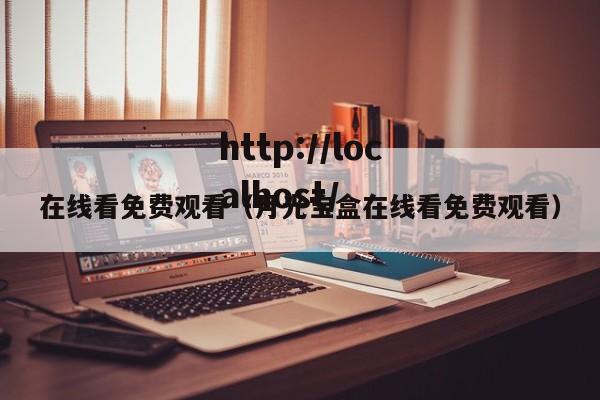 在线看免费观看（月光宝盒在线看免费观看）