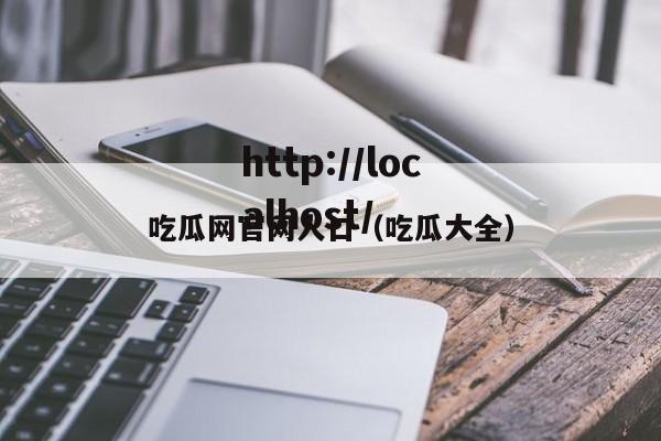 吃瓜网官网人口（吃瓜大全）