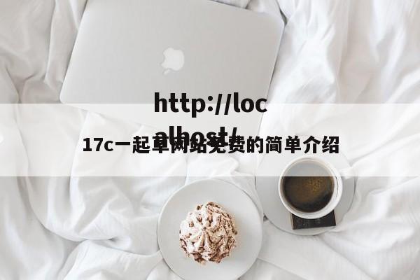 17c一起草网站免费的简单介绍