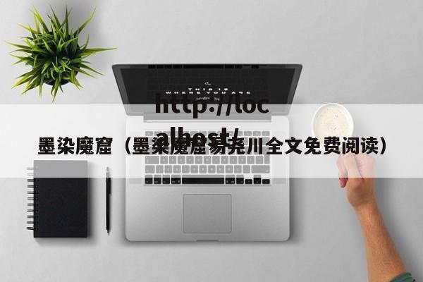 墨染魔窟（墨染魔窟易尧川全文免费阅读）