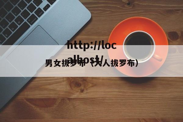 男女拔罗布（大人拔罗布）