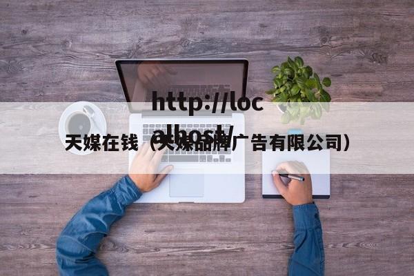 天媒在钱（天媒品牌广告有限公司）