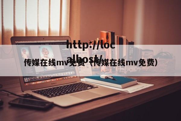 传媒在线mv免费（传媒在线mv免费）