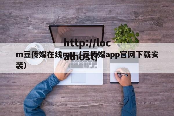 m豆传媒在线mv（豆传媒app官网下载安装）
