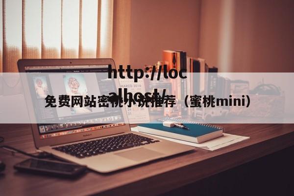 免费网站密桃小说推荐（蜜桃mini）