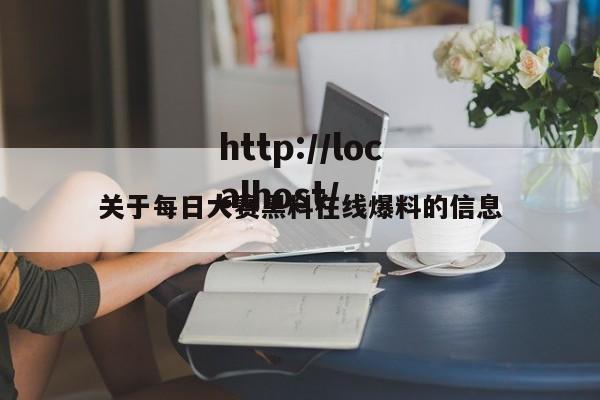 关于每日大赛黑料在线爆料的信息